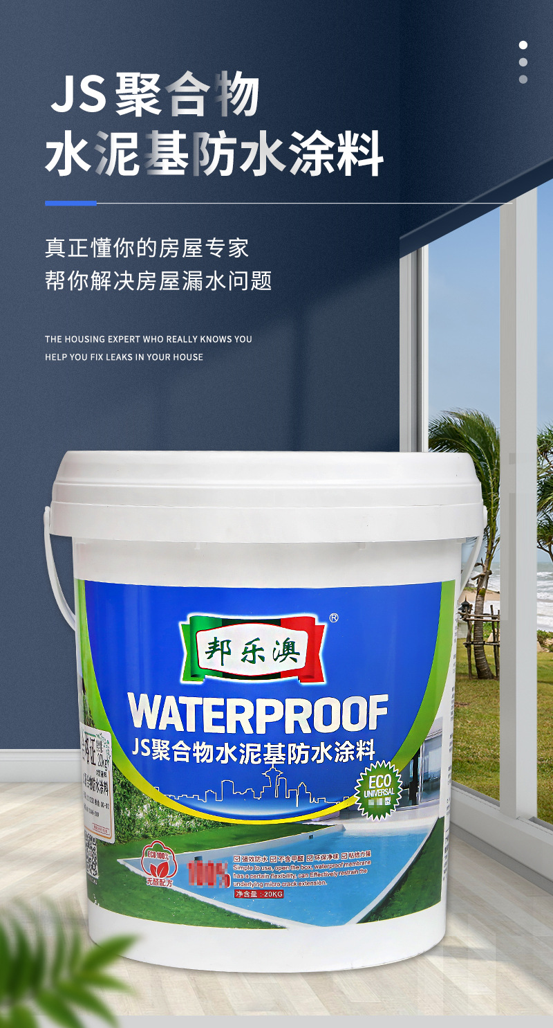 邦乐澳js防水涂料聚合物水泥基防水涂料厨房外墙房顶防水补漏材料