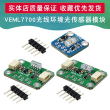 VEML7700环境光传感器模块16位 I2C接口光亮光线传感器 FOR QWIIC