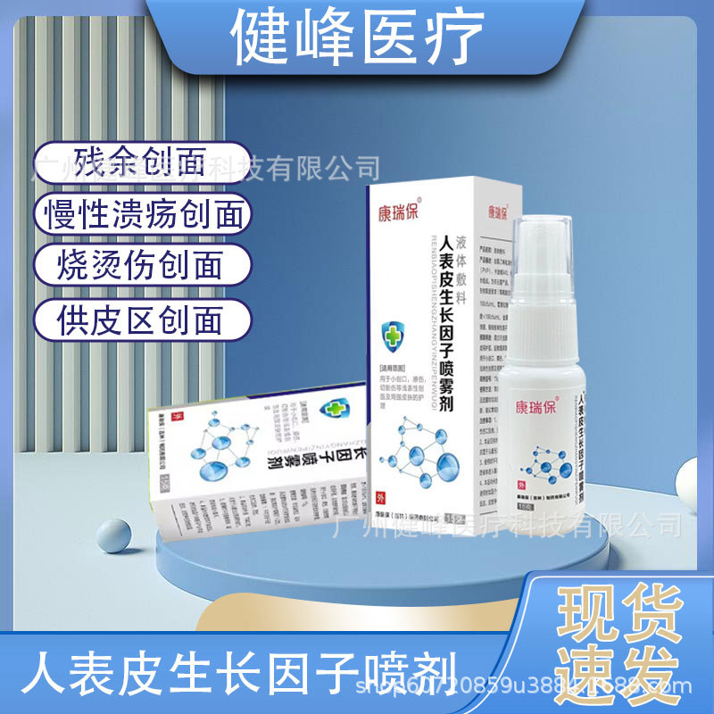 康瑞保人表皮生长因子喷雾剂小创口割伤外用术后伤口愈合修复喷剂