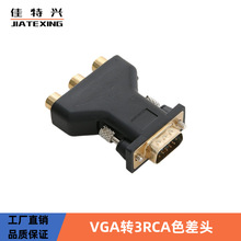 VGA转色差头 VGA转3rca VGA转rca色差接头 vga转rgb 连接头