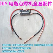 18650锂电池点焊机diy全套配件 12v 5档可调便携式微型镍片碰焊机