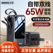 REMAX电霸自带线充电宝大容量20000毫安65W快充手机移动电源批发