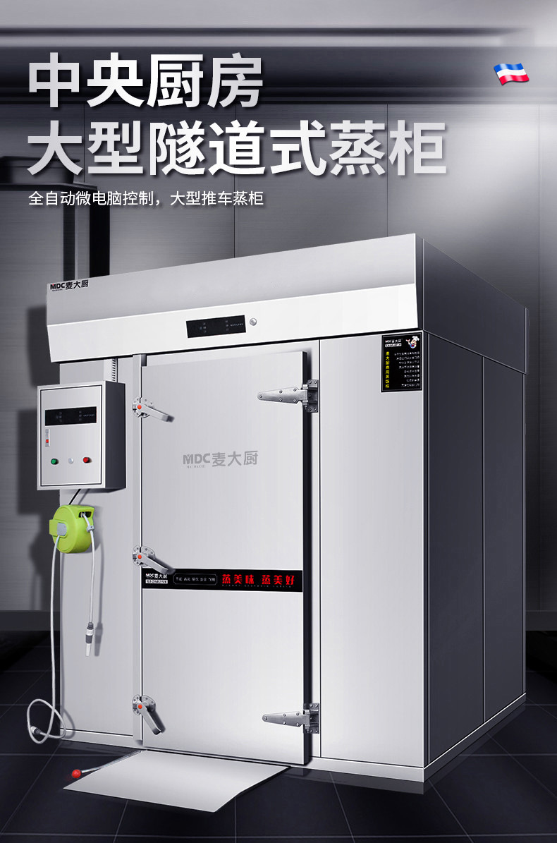 麦大厨商用大型蒸箱隧道式蒸饭柜中央厨房大食堂餐厅分层推车蒸柜