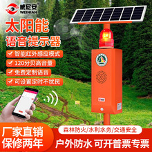 太阳能森林防火语音提示器公园景区安全语音播报器感应提醒宣传杆