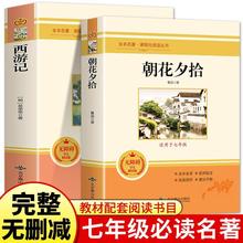 七年级上册阅读课外书 朝花夕拾+西游记原著初一+杨