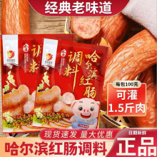 愈佳哈尔滨红肠调料自制午餐肉料东北香肠调料家用制作肉肠料