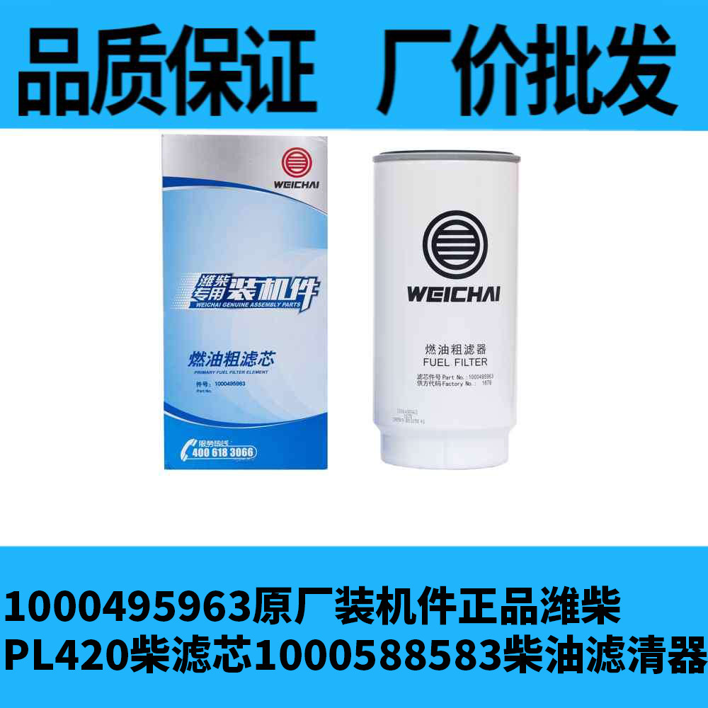 1000495963潍柴wd615/wp10/wp12燃油粗滤器动力正品件 柴油滤清器