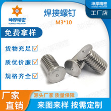 焊接螺钉不锈钢紧固件焊钉点焊螺丝常规M3*10外螺纹新能源螺钉螺