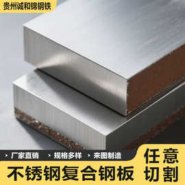 厂家直供不锈钢复合钢板多种型号可选 304/316/2507钢板任意切割