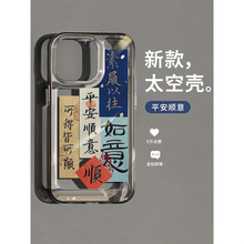 平安顺意适用于苹果15壳13新款iPhone15pro透明苹果14情侣ip14p斅