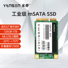 元存（YANSEN） mSATA固态硬盘 工业级 128g 256g 宽温设备 SSD