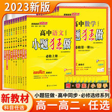 2023小题狂做必修一二选择性必修三数学物理化学高一高二同步练习