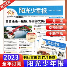 【全年订阅】2024阳光少年报订阅儿童报纸中小学生语文作文素材少