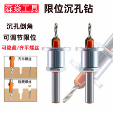 限位沉孔器 可调节位置 锥孔钻木工阶梯钻头上螺丝安装木工沉头钻