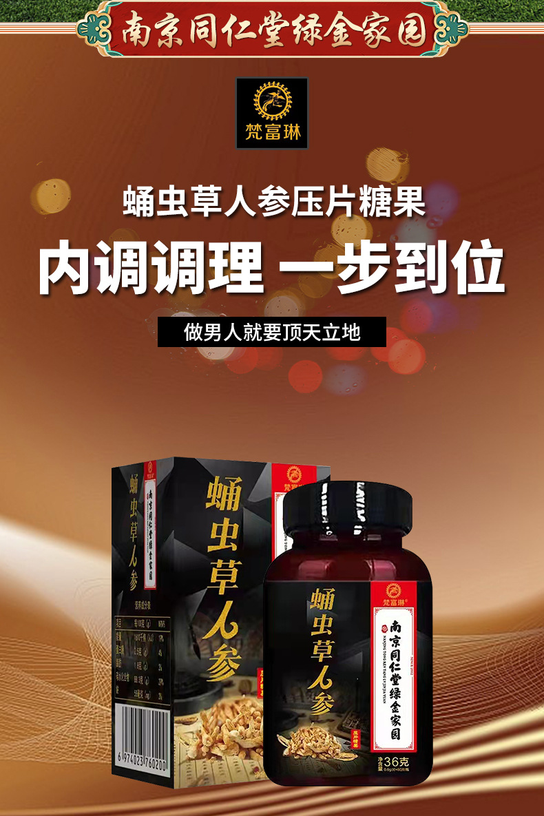南京同仁堂绿金家园虫草人参杜仲雄花男性玛咖精片成年口服滋补品