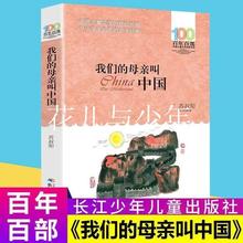 长江少年儿童出版社我们的母亲叫中国苏叔阳四五六年级上册必读的
