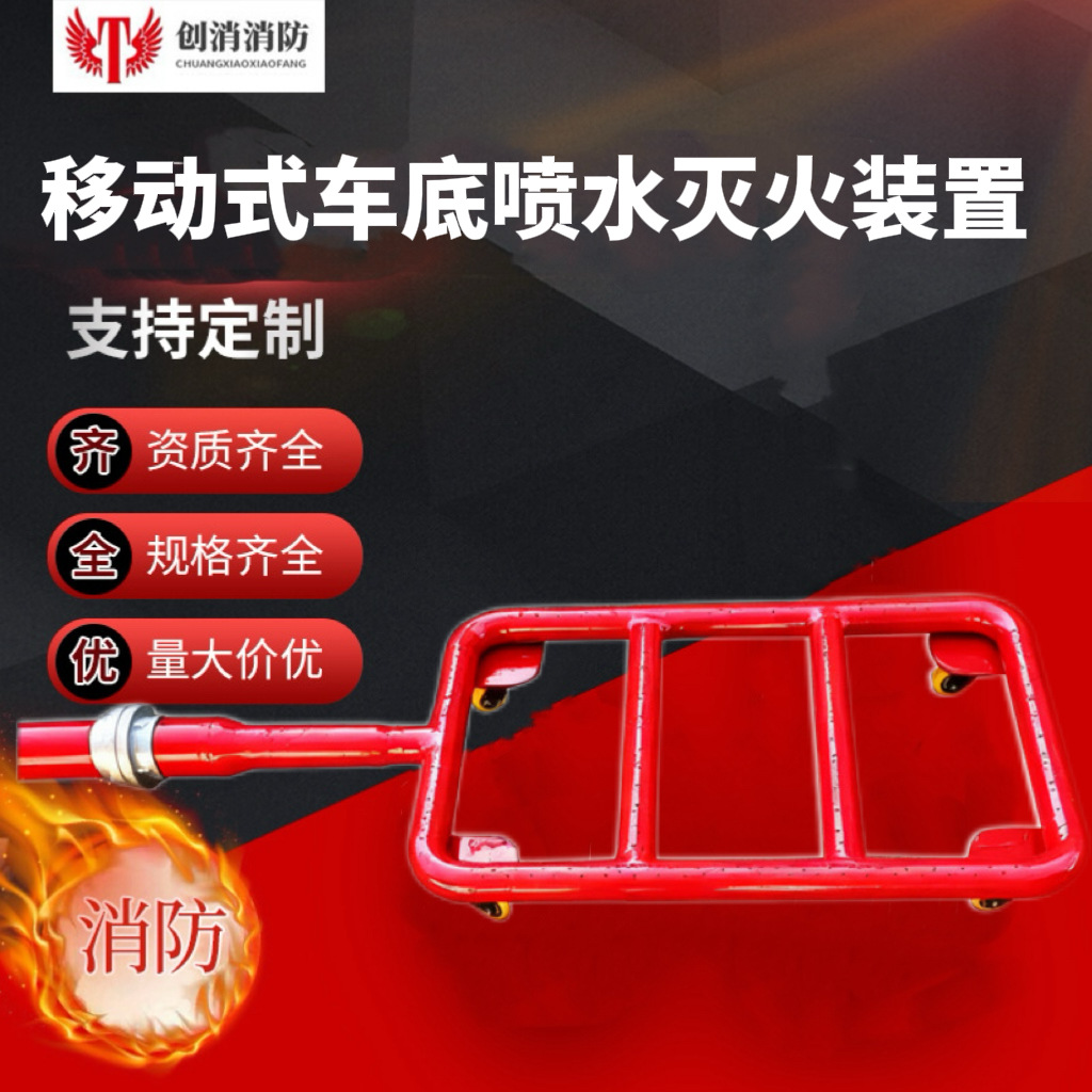 厂家直供新能源车底喷水灭火装置 降温救援移动式车底灭火装置