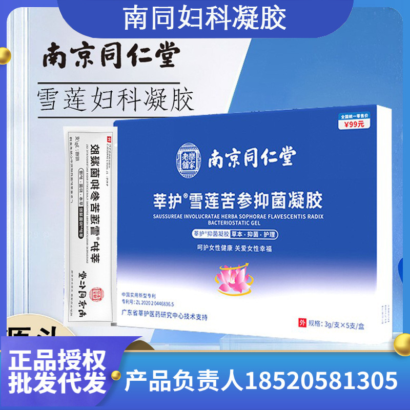 南京同仁堂白云山雪莲苦参妇科凝胶私处护理抑菌保养排脏 工厂