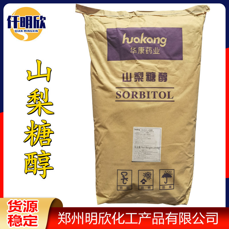 山梨糖醇现货供应食品级甜味剂食品饮料可用 量大优惠山梨糖醇