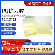 厂家直销 PU板 优力胶聚氨酯板 PU优力胶板 优力胶加工