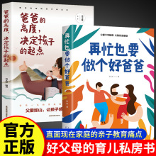 爸爸的高度决定孩子的起点再忙也要做个好爸爸家庭教育启蒙书籍