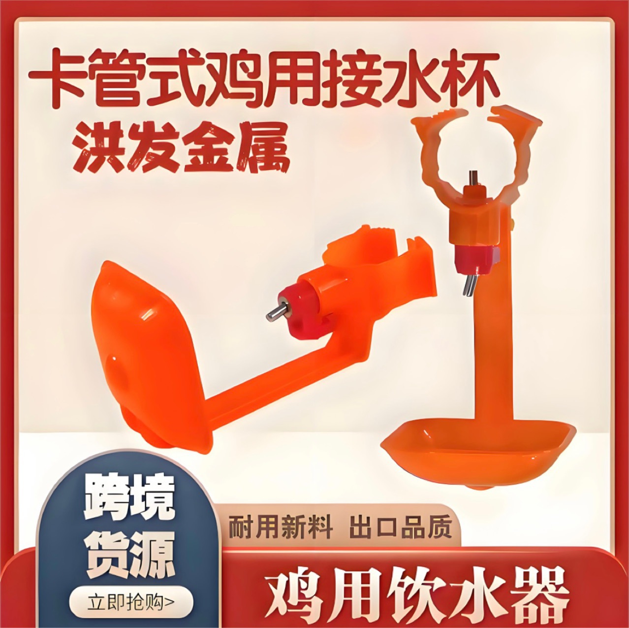 跨境Chicken Nipple Drinker鸡用乳头饮水器加厚大出水量家禽饮水