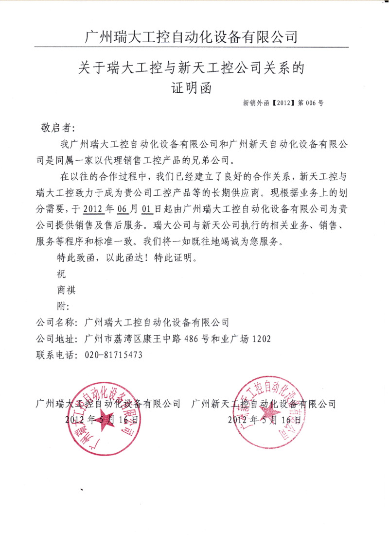 关于瑞大与新天工控公司关系的证明函