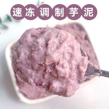 冷冻芋泥即食原味香芋头泥代餐蔗糖麻薯蛋糕奶茶店材料烘焙甜品