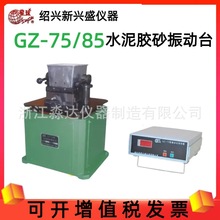 绍兴新兴盛仪器 星球牌 GZ-75/85 水泥胶砂振动台 水泥胶砂振实台