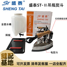 盛泰ST-Ⅱ吊瓶式蒸汽电熨斗家用吊瓶熨斗工业烫斗服装干洗窗帘店