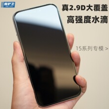 魔护卫 苹果15Pro水滴钢化膜iPhone手机膜15Promax无白边14Pro ma