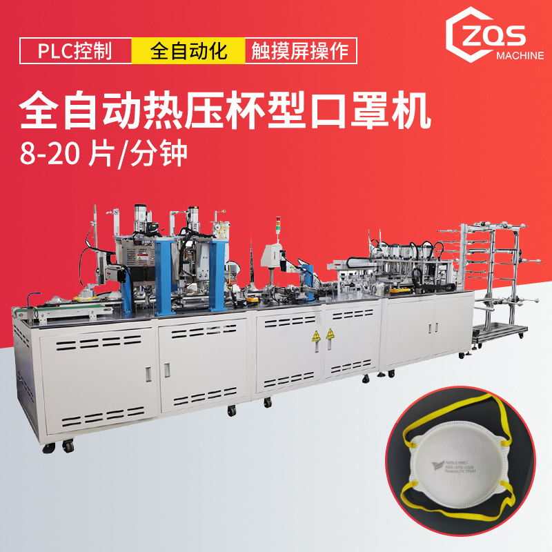 全自动杯型口罩机自动安装呼吸阀贴海绵条每分钟稳定生产15~20pcs