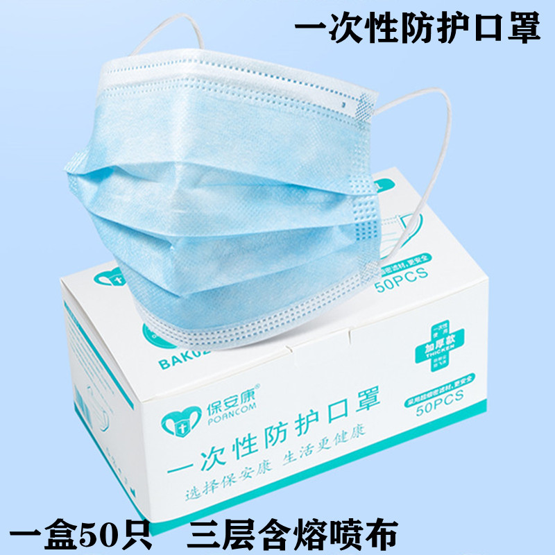 保安康一次性口罩批发三层无纺布防护蓝色防尘透气熔喷布成人50只