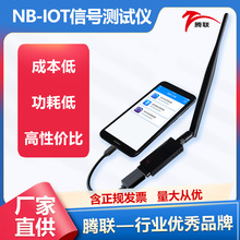 NB-IOT信号探测仪物联网终端设备通讯信号检测器全网通腾联