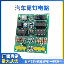 汽车尾灯电子套件数字电路DIY设计制作技能焊接训练教学实训作品