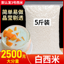 小白中国大陆5斤装椰浆西米露水晶粽子奶茶水果捞原料中小粒包邮