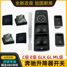 奔驰C180C200 GLK300 E200E300 E260玻璃升降器开关 车窗按键按钮