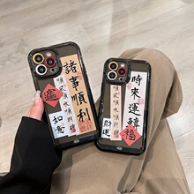 诸事顺利时来运转文字适用14/12pro max苹果13手机壳iPhone15支架