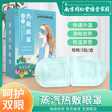 【严选】南京同仁堂绿金家园蒸汽眼罩艾草蒸汽眼罩舒缓热敷睡眠贴