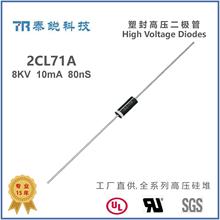 TR快恢复高压二极管2CL71A 8KV 5mA/10mA