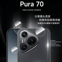 适用Pura70Ultra柔性分体镜头膜P70Pro+后摄像头相机保护纤维软贴