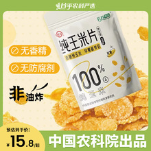 热销中国农科院世壮玉米片玉米脆非油炸休闲健康儿童零食蔗