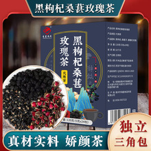 黑枸杞桑葚玫瑰茶 娇容茶袋泡茶花草茶抖快爆品 120g盒装批发e mo