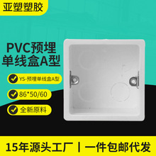 亚昌pvc接线盒86*50/60源头工厂价 加厚新料PVC预埋单线盒A型