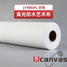 J140GAC 防水艺术布 水性高光化纤油画布 数码喷绘喷墨打印布