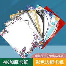 4开彩色卡纸 带边框硬卡纸水粉素描彩铅油画棒绘画素描纸4K绘画纸