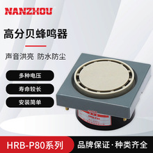 【NANZHOU南州】HRB-P80峰鸣器电磁有源连续蜂鸣声工业报警器