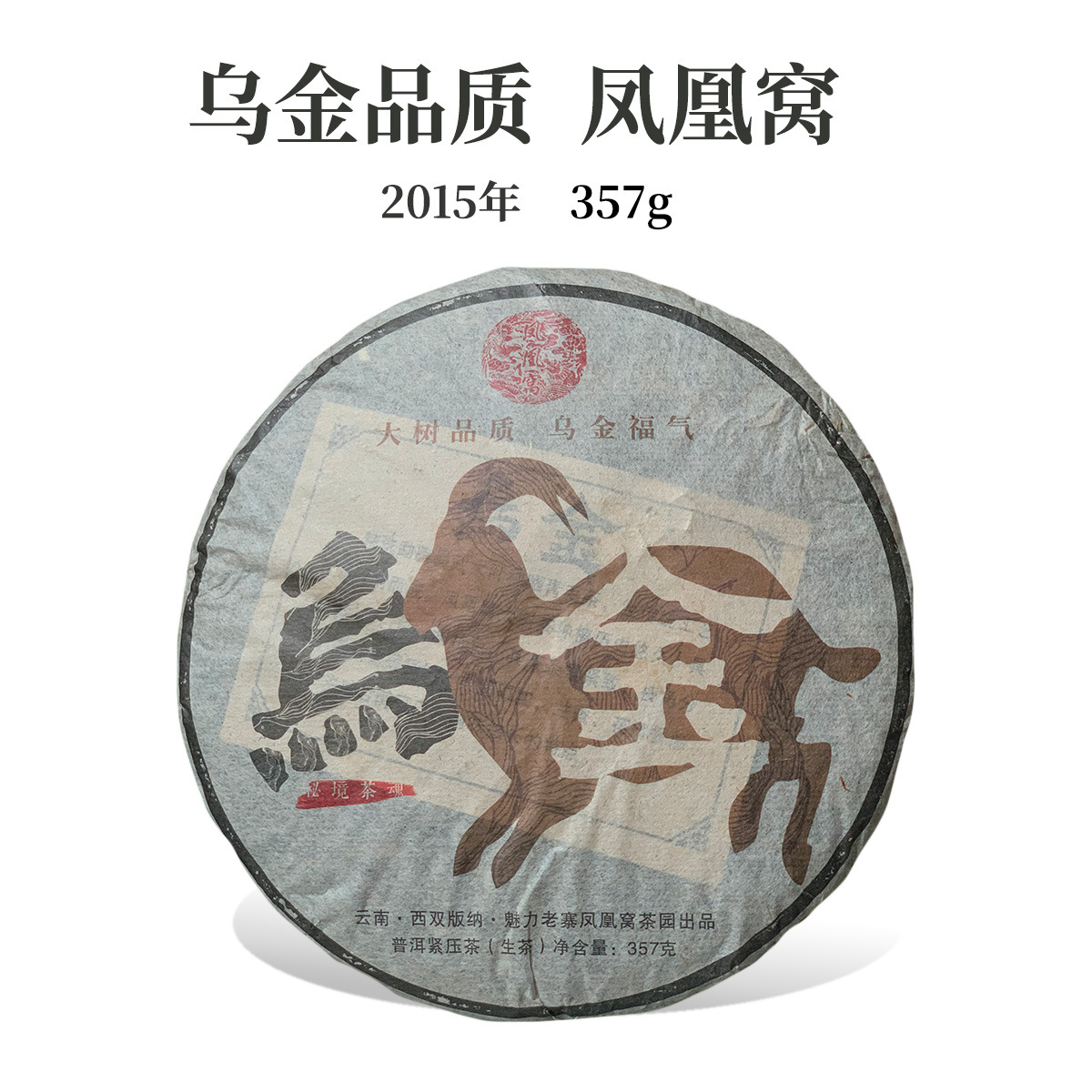 2015年七彩凤凰易武窝普洱生茶357g乌金号羊年纪念饼云南茶叶