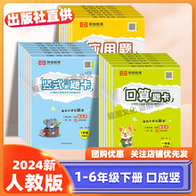 批发2024新 口算题卡数学1-6年级下册人教版竖式应用题同步练习册