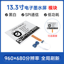 树莓派/英伟达/旭日X3派 13.3寸e-Paper电子书墨水屏 显示器 模块